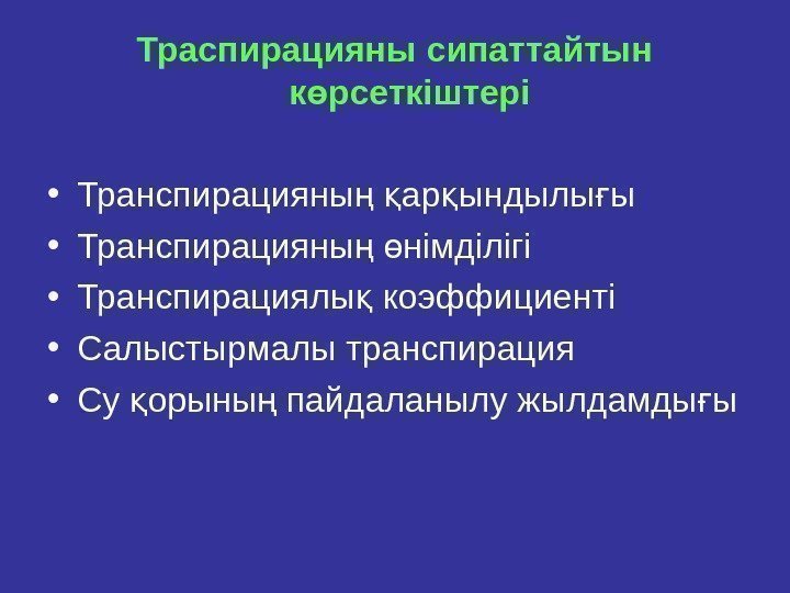 Траспирацияны сипаттайтын к рсeткiштeріө • Транспирацияны  ар ындылы ы ң қ қ ғ